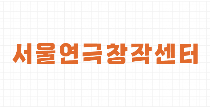 서울연극창작센터